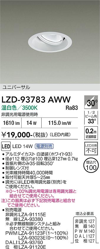 画像1: 大光電機(DAIKO) LZD-93783AWW ダウンライト φ埋込穴100 電源別売 温白色 LED ユニバーサル ホワイト (1)