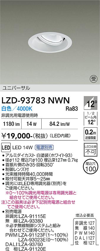 画像1: 大光電機(DAIKO) LZD-93783NWN ダウンライト φ埋込穴100 電源別売 白色 LED ユニバーサル ホワイト 受注生産品[§] (1)