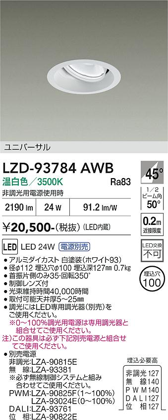 画像1: 大光電機(DAIKO) LZD-93784AWB ダウンライト φ埋込穴100 電源別売 温白色 LED ユニバーサル ホワイト (1)