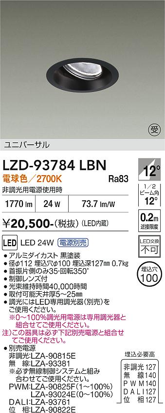 画像1: 大光電機(DAIKO) LZD-93784LBN ダウンライト φ埋込穴100 電源別売 電球色 LED ユニバーサル ブラック 受注生産品[§] (1)