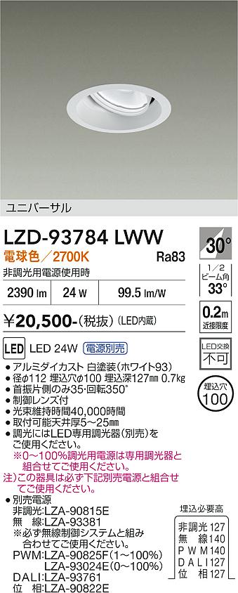 画像1: 大光電機(DAIKO) LZD-93784LWW ダウンライト φ埋込穴100 電源別売 電球色 LED ユニバーサル ホワイト (1)