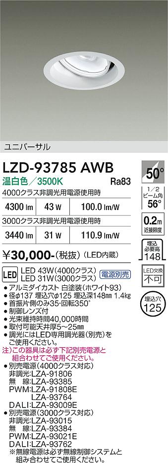 画像1: 大光電機(DAIKO) LZD-93785AWB ダウンライト φ埋込穴125 電源別売 温白色 LED ユニバーサル ホワイト (1)