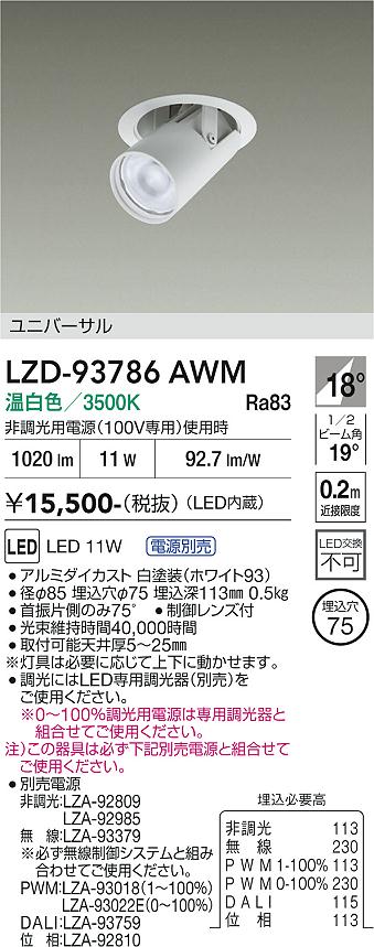 画像1: 大光電機(DAIKO) LZD-93786AWM ダウンライト φ埋込穴75 電源別売 温白色 LED ユニバーサル ホワイト (1)