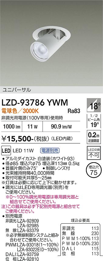 画像1: 大光電機(DAIKO) LZD-93786YWM ダウンライト φ埋込穴75 電源別売 電球色 LED ユニバーサル ホワイト (1)