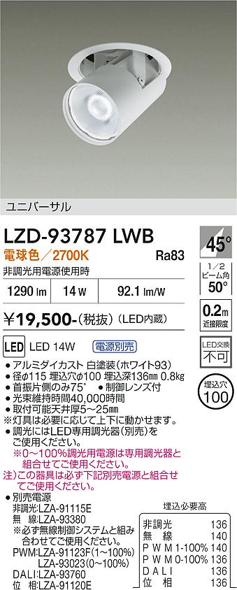 画像1: 大光電機(DAIKO) LZD-93787LWB ダウンライト φ埋込穴100 電源別売 電球色 LED ユニバーサル ホワイト (1)
