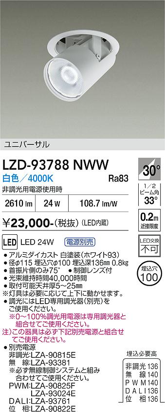 画像1: 大光電機(DAIKO) LZD-93788NWW ダウンライト φ埋込穴100 電源別売 白色 LED ユニバーサル ホワイト (1)