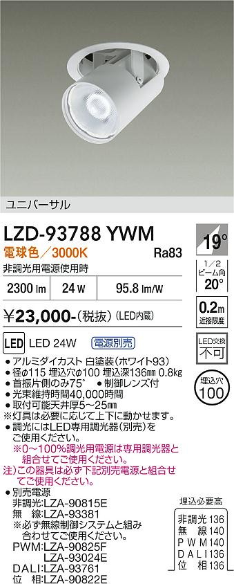画像1: 大光電機(DAIKO) LZD-93788YWM ダウンライト φ埋込穴100 電源別売 電球色 LED ユニバーサル ホワイト (1)