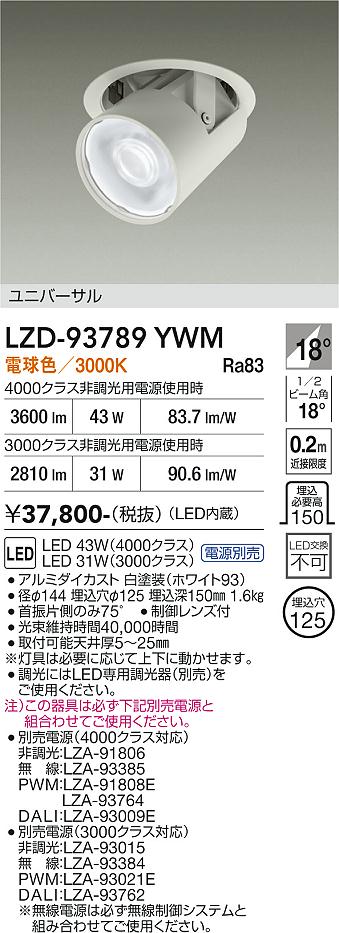画像1: 大光電機(DAIKO) LZD-93789YWM ダウンライト φ埋込穴125 電源別売 電球色 LED ユニバーサル ホワイト (1)