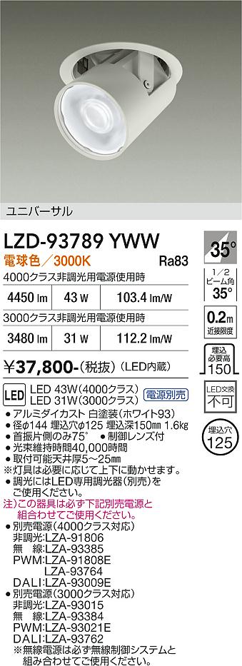 画像1: 大光電機(DAIKO) LZD-93789YWW ダウンライト φ埋込穴125 電源別売 電球色 LED ユニバーサル ホワイト (1)