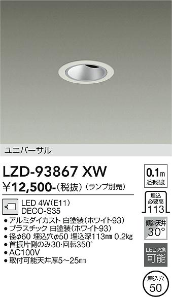 画像1: 大光電機(DAIKO) LZD-93867XW ダウンライト φ埋込穴60 本体のみ ランプ別売 ユニバーサル グレアレス ホワイト (1)