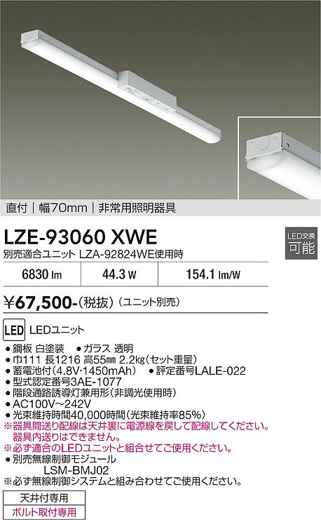 画像1: 大光電機(DAIKO) LZE-93060XWE 防災照明 非常灯 幅70mm 無線 調光(調光器別売) 本体のみ ユニット別売 LED ホワイト (1)