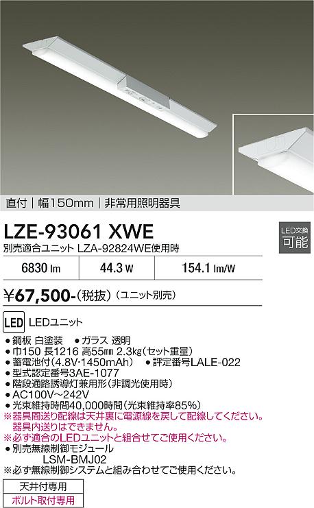 画像1: 大光電機(DAIKO) LZE-93061XWE 防災照明 非常灯 幅150mm 無線 調光(調光器別売) 本体のみ ユニット別売 LED ホワイト (1)