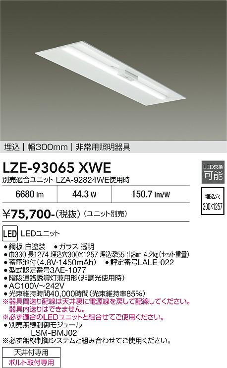 画像1: 大光電機(DAIKO) LZE-93065XWE 防災照明 非常灯 幅300mm 無線 調光(調光器別売) 本体のみ ユニット別売 LED ホワイト (1)
