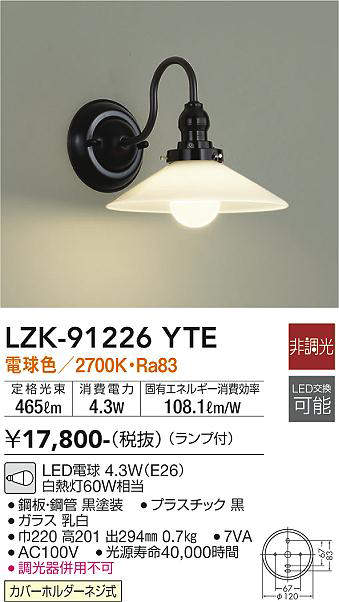 大光電機(DAIKO) LZK-91226YTE ブラケット ランプ付 非調光 電球色