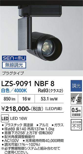 画像1: 大光電機(DAIKO) LZS-9091NBF8 スポットライト 無線 調光(調光器別売) 白色 LED プラグタイプ レール別売 ブラック (1)