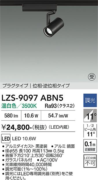 画像1: 大光電機(DAIKO) LZS-9097ABN5 スポットライト 調光(調光器別売) 温白色 LED プラグタイプ レール別売 ブラック 受注生産品[§] (1)