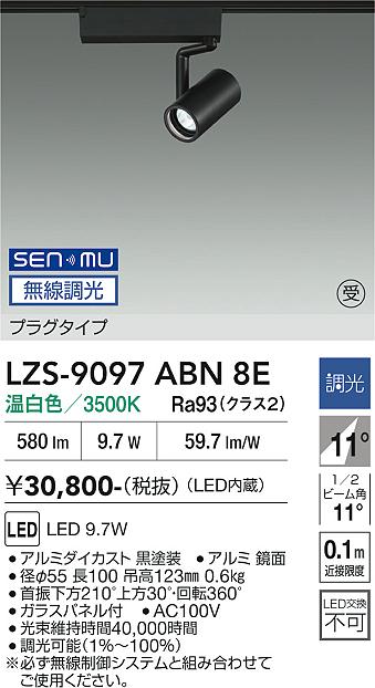 画像1: 大光電機(DAIKO) LZS-9097ABN8E スポットライト 無線 調光(調光器別売) 温白色 LED プラグタイプ レール別売 ブラック 受注生産品[§] (1)