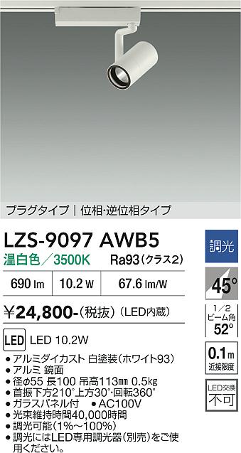 画像1: 大光電機(DAIKO) LZS-9097AWB5 スポットライト 調光(調光器別売) 温白色 LED プラグタイプ レール別売 ホワイト (1)
