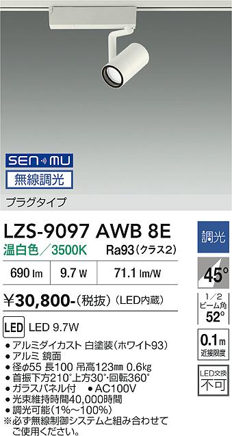 画像1: 大光電機(DAIKO) LZS-9097AWB8E スポットライト 無線 調光(調光器別売) 温白色 LED プラグタイプ レール別売 ホワイト (1)