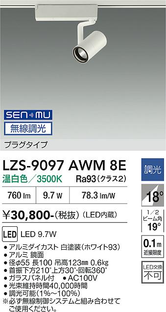 画像1: 大光電機(DAIKO) LZS-9097AWM8E スポットライト 無線 調光(調光器別売) 温白色 LED プラグタイプ レール別売 ホワイト (1)