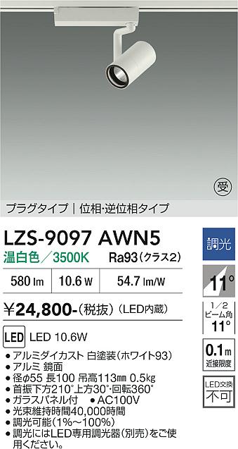画像1: 大光電機(DAIKO) LZS-9097AWN5 スポットライト 調光(調光器別売) 温白色 LED プラグタイプ レール別売 ホワイト 受注生産品[§] (1)