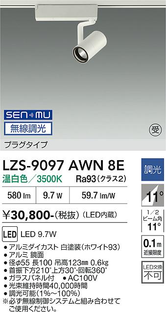 画像1: 大光電機(DAIKO) LZS-9097AWN8E スポットライト 無線 調光(調光器別売) 温白色 LED プラグタイプ レール別売 ホワイト 受注生産品[§] (1)