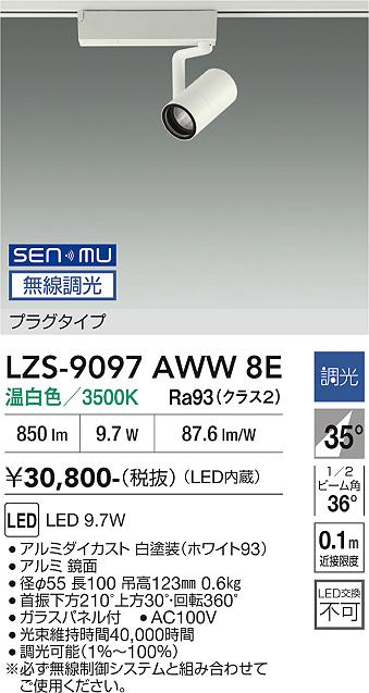 画像1: 大光電機(DAIKO) LZS-9097AWW8E スポットライト 無線 調光(調光器別売) 温白色 LED プラグタイプ レール別売 ホワイト (1)