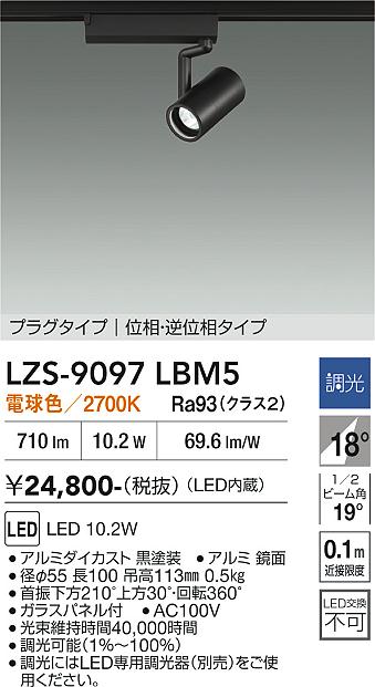 画像1: 大光電機(DAIKO) LZS-9097LBM5 スポットライト 調光(調光器別売) 電球色 LED プラグタイプ レール別売 ブラック (1)