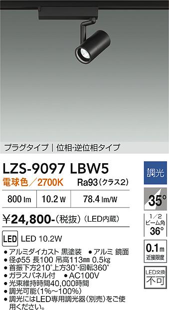 画像1: 大光電機(DAIKO) LZS-9097LBW5 スポットライト 調光(調光器別売) 電球色 LED プラグタイプ レール別売 ブラック (1)
