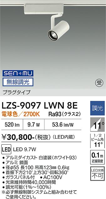 画像1: 大光電機(DAIKO) LZS-9097LWN8E スポットライト 無線 調光(調光器別売) 電球色 LED プラグタイプ レール別売 ホワイト 受注生産品[§] (1)
