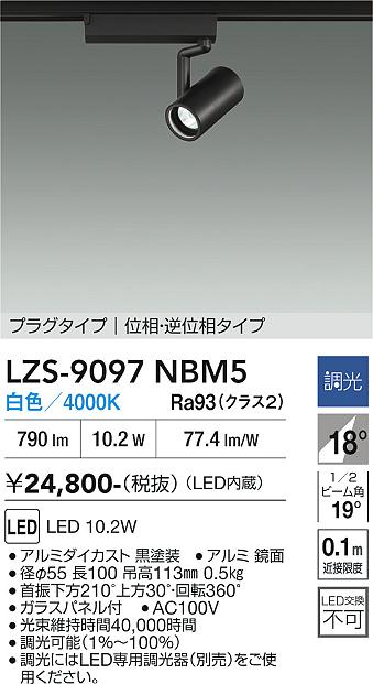 画像1: 大光電機(DAIKO) LZS-9097NBM5 スポットライト 調光(調光器別売) 白色 LED プラグタイプ レール別売 ブラック (1)