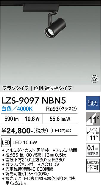 画像1: 大光電機(DAIKO) LZS-9097NBN5 スポットライト 調光(調光器別売) 白色 LED プラグタイプ レール別売 ブラック 受注生産品[§] (1)