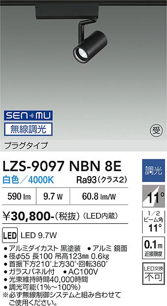 画像1: 大光電機(DAIKO) LZS-9097NBN8E スポットライト 無線 調光(調光器別売) 白色 LED プラグタイプ レール別売 ブラック 受注生産品[§] (1)