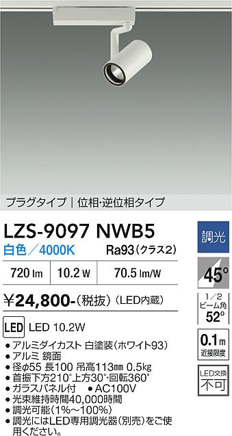 画像1: 大光電機(DAIKO) LZS-9097NWB5 スポットライト 調光(調光器別売) 白色 LED プラグタイプ レール別売 ホワイト (1)