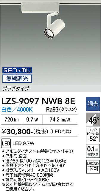 画像1: 大光電機(DAIKO) LZS-9097NWB8E スポットライト 無線 調光(調光器別売) 白色 LED プラグタイプ レール別売 ホワイト (1)