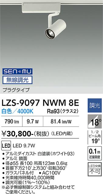 画像1: 大光電機(DAIKO) LZS-9097NWM8E スポットライト 無線 調光(調光器別売) 白色 LED プラグタイプ レール別売 ホワイト (1)