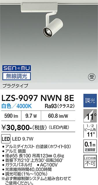 画像1: 大光電機(DAIKO) LZS-9097NWN8E スポットライト 無線 調光(調光器別売) 白色 LED プラグタイプ レール別売 ホワイト 受注生産品[§] (1)