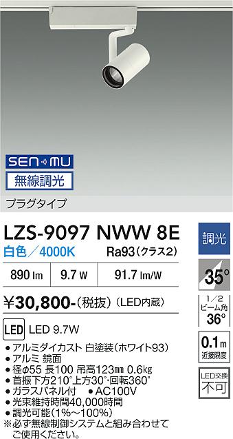 画像1: 大光電機(DAIKO) LZS-9097NWW8E スポットライト 無線 調光(調光器別売) 白色 LED プラグタイプ レール別売 ホワイト (1)