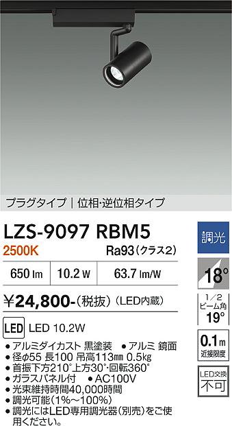 画像1: 大光電機(DAIKO) LZS-9097RBM5 スポットライト 調光(調光器別売) 電球色 LED プラグタイプ レール別売 ブラック (1)