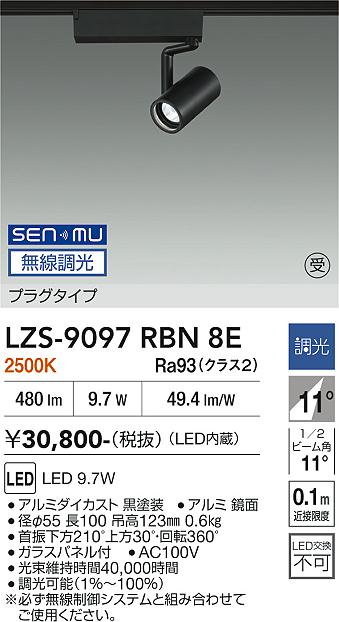 画像1: 大光電機(DAIKO) LZS-9097RBN8E スポットライト 無線 調光(調光器別売) 電球色 LED プラグタイプ レール別売 ブラック 受注生産品[§] (1)