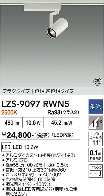 画像1: 大光電機(DAIKO) LZS-9097RWN5 スポットライト 調光(調光器別売) 電球色 LED プラグタイプ レール別売 ホワイト 受注生産品[§] (1)