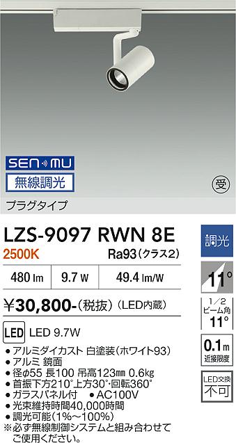 画像1: 大光電機(DAIKO) LZS-9097RWN8E スポットライト 無線 調光(調光器別売) 電球色 LED プラグタイプ レール別売 ホワイト (1)