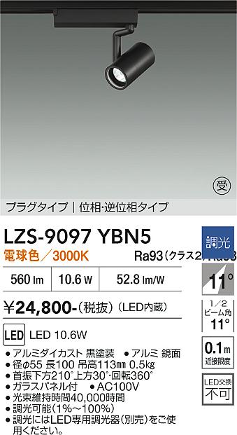 画像1: 大光電機(DAIKO) LZS-9097YBN5 スポットライト 調光(調光器別売) 電球色 LED プラグタイプ レール別売 ブラック 受注生産品[§] (1)