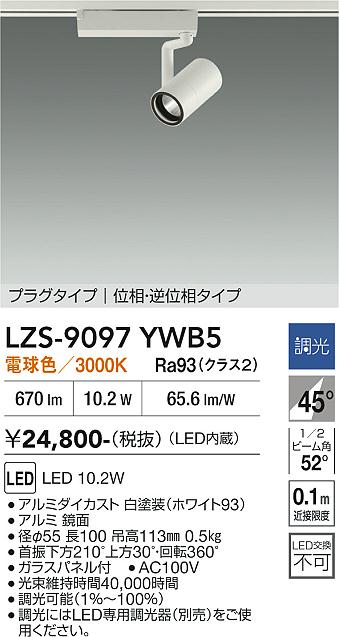 画像1: 大光電機(DAIKO) LZS-9097YWB5 スポットライト 調光(調光器別売) 電球色 LED プラグタイプ レール別売 ホワイト (1)