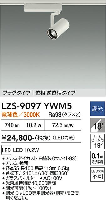 画像1: 大光電機(DAIKO) LZS-9097YWM5 スポットライト 調光(調光器別売) 電球色 LED プラグタイプ レール別売 ホワイト (1)