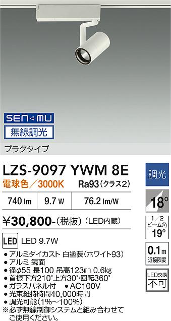 画像1: 大光電機(DAIKO) LZS-9097YWM8E スポットライト 無線 調光(調光器別売) 電球色 LED プラグタイプ レール別売 ホワイト (1)