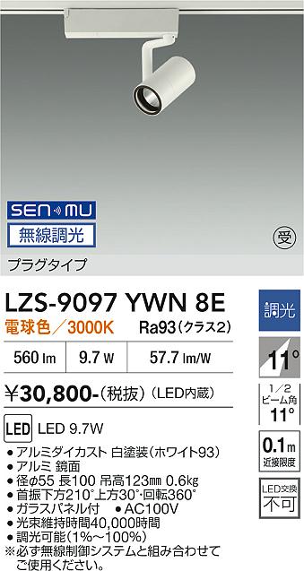 画像1: 大光電機(DAIKO) LZS-9097YWN8E スポットライト 無線 調光(調光器別売) 電球色 LED プラグタイプ レール別売 ホワイト 受注生産品[§] (1)