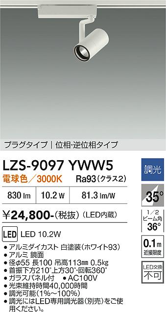 画像1: 大光電機(DAIKO) LZS-9097YWW5 スポットライト 調光(調光器別売) 電球色 LED プラグタイプ レール別売 ホワイト (1)