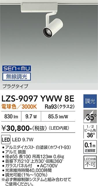 画像1: 大光電機(DAIKO) LZS-9097YWW8E スポットライト 無線 調光(調光器別売) 電球色 LED プラグタイプ レール別売 ホワイト (1)