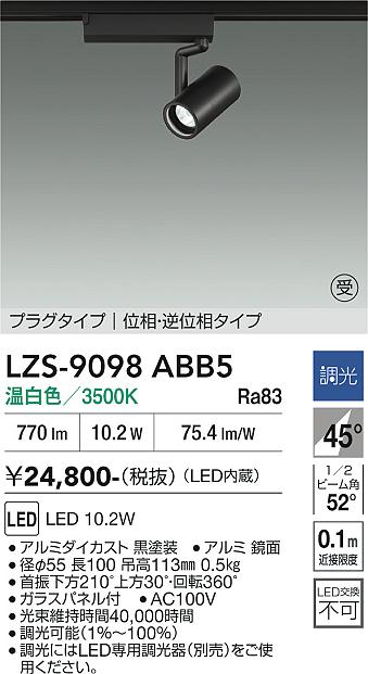 画像1: 大光電機(DAIKO) LZS-9098ABB5 スポットライト 調光(調光器別売) 温白色 LED プラグタイプ レール別売 ブラック 受注生産品[§] (1)